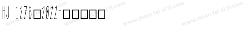 HJ 1276—2022字体转换